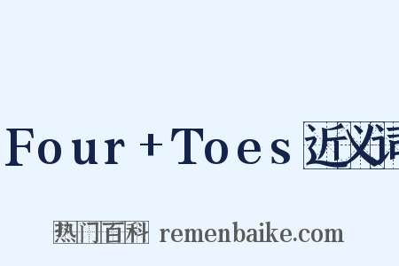 Four+Toes近义词是什么意思的图片